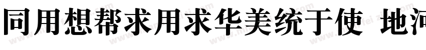 HYRuiYiSongX 75W字体转换